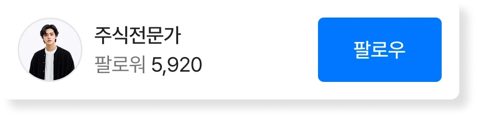 주식전문가 · 팔로워 5,920 · 팔로우