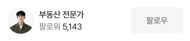 부동산 전문가 · 팔로워 5,143 · 팔로우